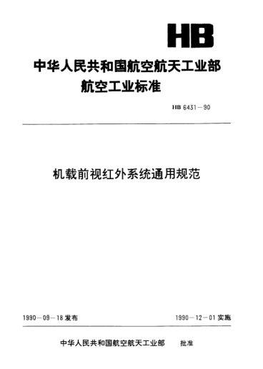 HB 6431-1990机载前视红外系统通用规范