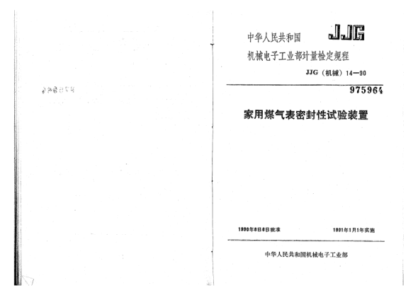JJG(机械) 14-1990家用煤气表密封性试验装置检定规程