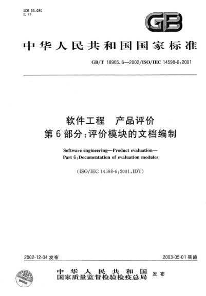 GB/T 18905.6-2002软件工程  产品评价  第6部分;评价模块的文档编制Software engineering--Product evaluation--Part 6：Documentation of evaluation modules