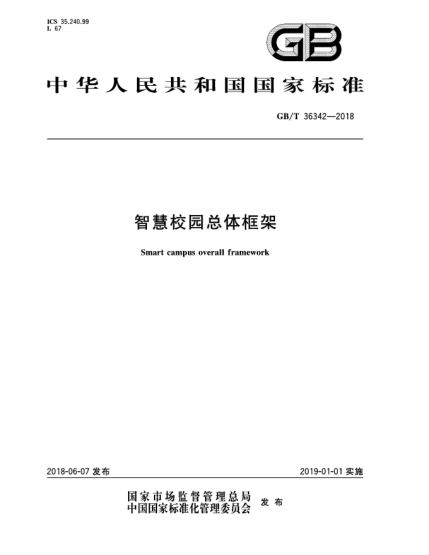 GB/T 36342-2018智慧校园总体框架