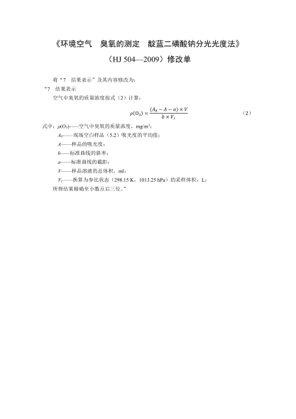 HJ 504-2009环境空气.臭氧的测定.靛蓝二磺酸钠分光光度法