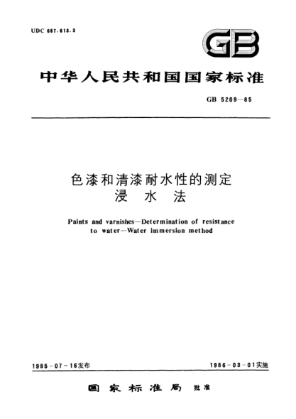 GB/T 5209-1985色漆和清漆耐水性的测定  浸水法