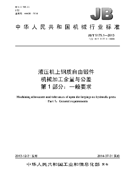 JB/T 9179.1-2013液压机上钢质自由锻件机械加工余量与公差  第1部分:一般要求