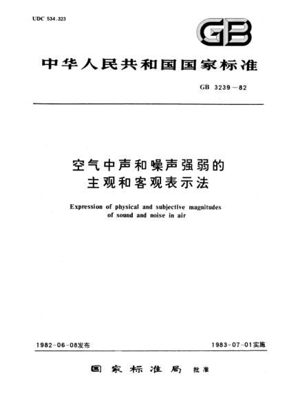 GB/T 3239-1982空气中声和噪声强弱的主观和客观表示法