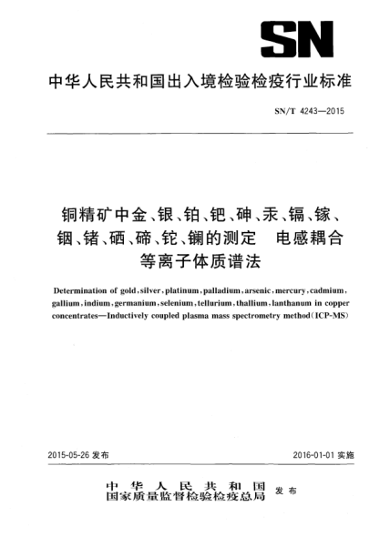 SN/T 4243-2015铜精矿中金、银、铂、钯、砷、汞、镉、镓、铟、锗、硒、碲、铊、镧的测定 电感耦合等离子体质谱法