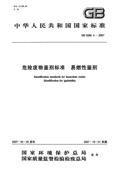 GB 5085.4-2007危险废物鉴别raybet雷电竞电竞app下载地址 易燃性鉴别