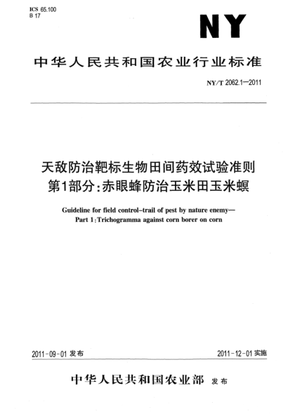 NY/T 2062.1-2011天敌防治靶标生物田间药效试验准则 第1部分：赤眼蜂防治玉米田玉米螟Guideline for field control-trail of pest by nature enemy-Part 1:Trichogramma against corn borer on corn