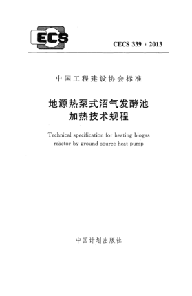 CECS 339-2013地源热泵式沼气发酵池加热技术规程