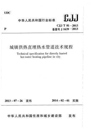 CJJ/T 81-2013城镇供热直埋热水管道技术规程