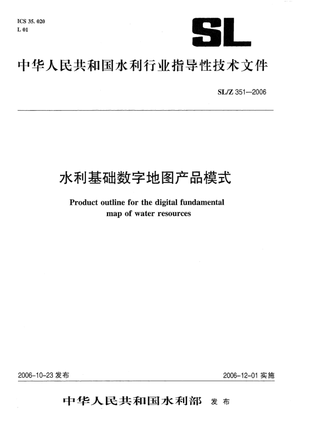 SL/Z 351-2006水利基础数字地图产品模式