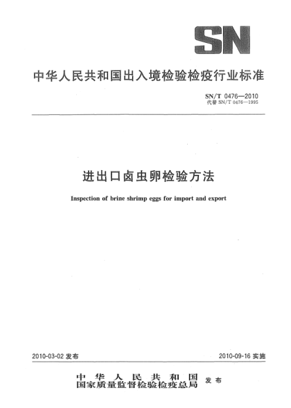 SN/T 0476-2010进出口卤虫卵检验方法Inspection of brine shrimp eggs for import and export