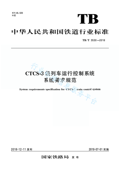 TB/T 3530-2018CTCS-3级列车运行控制系统 系统需求规范