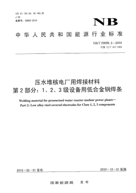 NB/T 20009.2-2010压水堆核电厂用焊接材料.第2部分:1、2、3级设备用低合金钢焊条Welding material for pressurized water reactor nuclear power plants-Part 2: Low alloy steel covered electrodes for Class 1, 2, 3 components