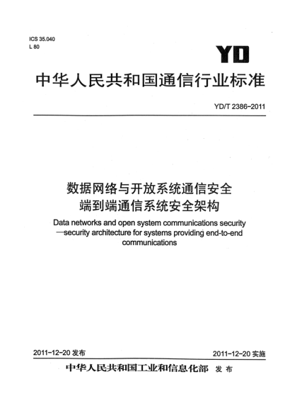 YD/T 2386-2011数据网络与开放系统通信安全.端到端通信系统安全架构