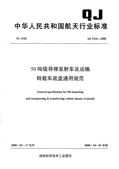 QJ 3316-200850吨级导弹发射车及运输转载车底盘通用规范