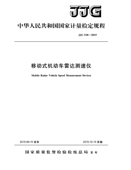 JJG 528-2015移动式机动车雷达测速仪