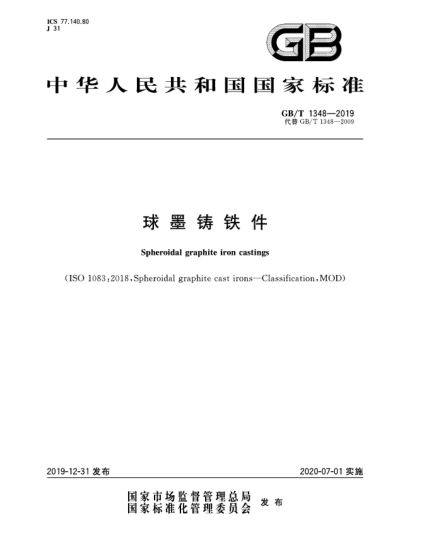GB/T 1348-2019球墨铸铁件
