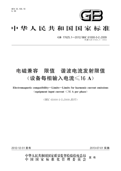 GB 17625.1-2012电磁兼容 限值 谐波电流发射限值(设备每相输入电流≤16A)