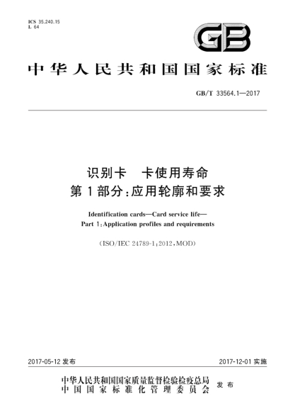 GB/T 33564.1-2017识别卡  卡使用寿命  第1部分:应用轮廓和要求