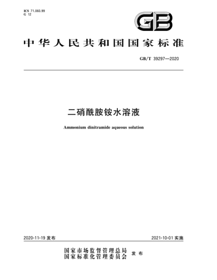 GB/T 39297-2020二硝酰胺铵水溶液