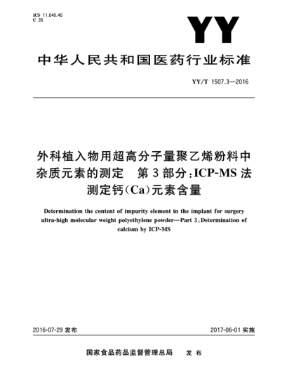 YY/T 1507.3-2016外科植入物用超高分子量聚乙烯粉料中杂质元素的测定  第3部分:ICP-MS法测定钙(Ca)元素含量