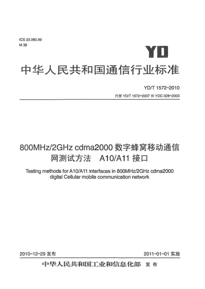 YD/T 1572-2010800MHz/2GHz cdma2000数字蜂窝移动通信网测试方法：A10/A11接口