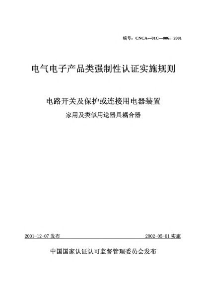CNCA 01C-006-2001电气电子产品类强制性认证实施规则.电路开关及保护或连接用电器装置.家用及类似用途器具耦合器