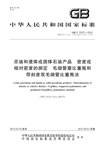 GB/T 13377-2010原油和液体或固体雷竞技世界杯手机登录产品 密度或相对密度的测定 毛细管塞比重瓶和带刻度双毛细管比重瓶法