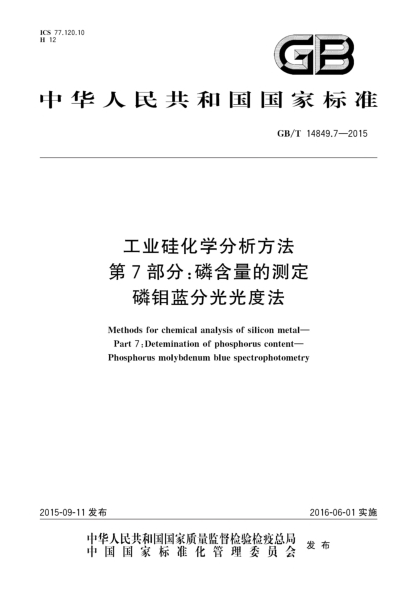 GB/T 14849.7-2015工业硅化学分析方法  第7部分:磷含量的测定  磷钼蓝分光光度法
