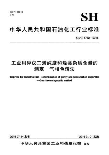 SH/T 1782-2015工业用异戊二烯纯度和烃类杂质含量的测定  气相色谱法