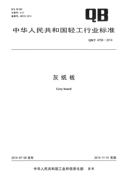 QB/T 4759-2014灰纸板