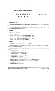 YB/T 3221.1-1988湿式盘型强磁选机技术条件
