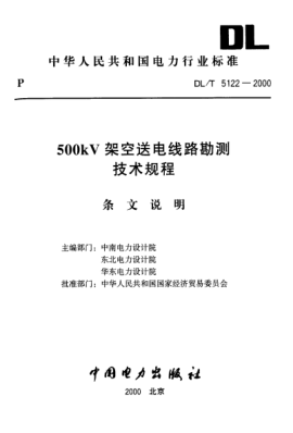 DL/T 5122-2000（条文说明）500kV架空送电线路勘测技术规程