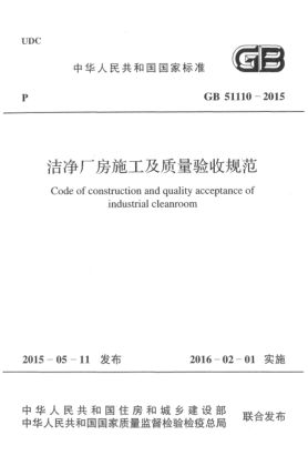 GB 51110-2015洁净厂房施工及质量验收规范