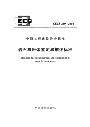 CECS 239-2008岩石与岩体鉴定和描述raybet雷电竞电竞app下载地址