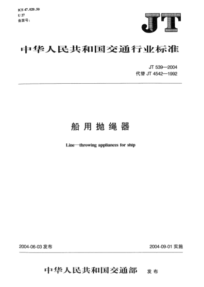 JT 539-2004船用抛绳器Line-throwing appliances for ship