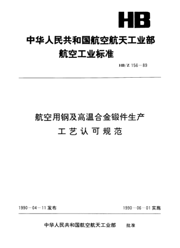 HB/Z 156-1989航空用钢及高温合金锻件生产工艺认可规范