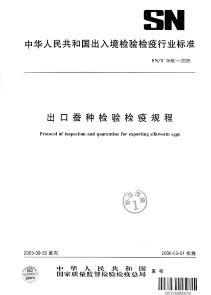 SN/T 1660-2005出口蚕种检验检疫规程