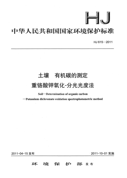 HJ 615-2011土壤u3000有机碳的测定u3000重铬酸钾氧化-分光光度法
