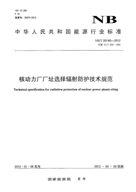 NB/T 20140-2012核动力厂厂址选择辐射防护技术规范