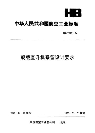 HB 7077-1994舰载直升机系留设计要求