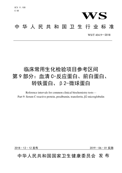 WS/T 404.9-2018临床常用生化检验项目参考区间  第9部分：血清C-反应蛋白、前白蛋白、转铁蛋白、β2-微球蛋白