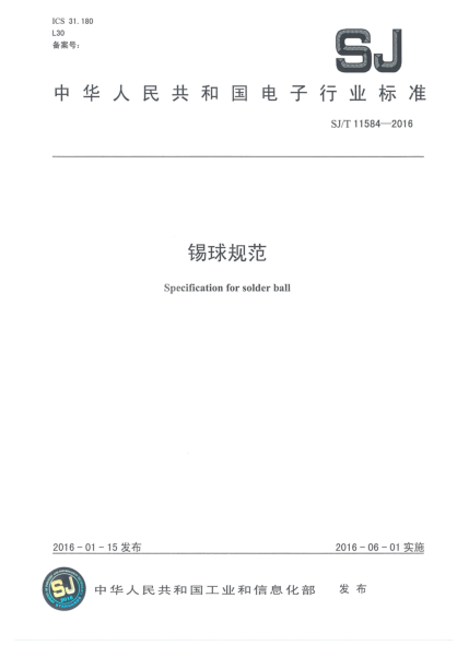 SJ/T 11584-2016锡球规范