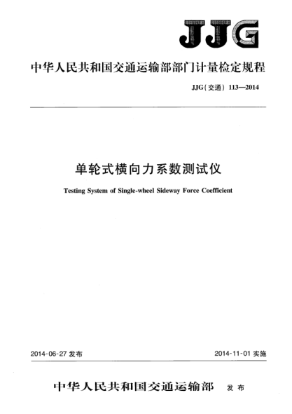 JJG(交通) 113-2014单轮式横向力系数测试仪