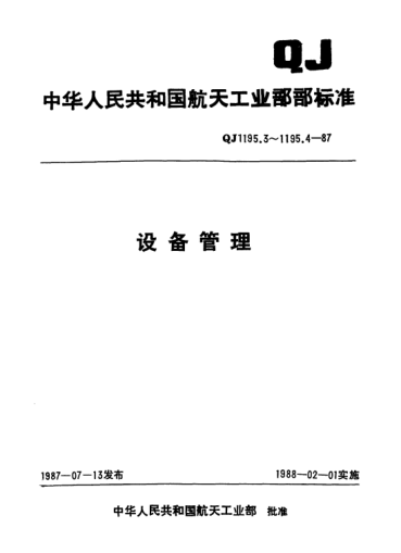 QJ 1195.4-1987设备管理 设备分类raybet雷电竞电竞app下载地址及其管理办法