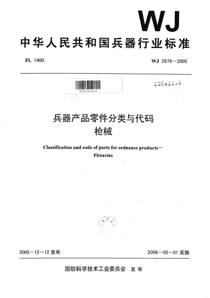 WJ 2676-2005兵器产品零件分类与代码.枪械