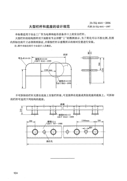 JB/ZQ 4641-2006大型栏杆和底座的设计规范