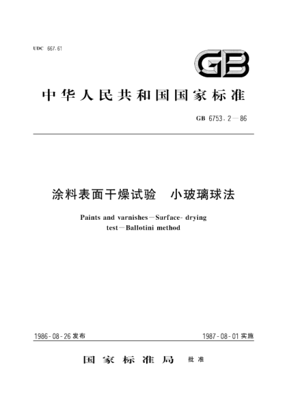 GB/T 6753.2-1986涂料表面干燥试验  小玻璃球法Paints and varnishes; Surface-drying test; Ballotini method