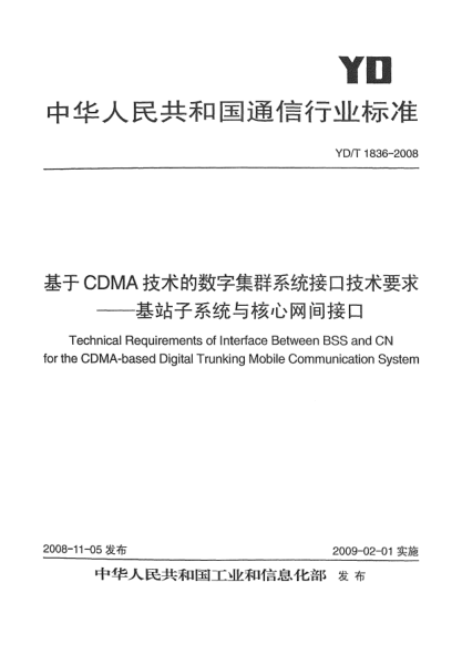 YD/T 1836-2008基于CDMA技术的数字集群系统接口技术要求-基站子系统与核心网间接口