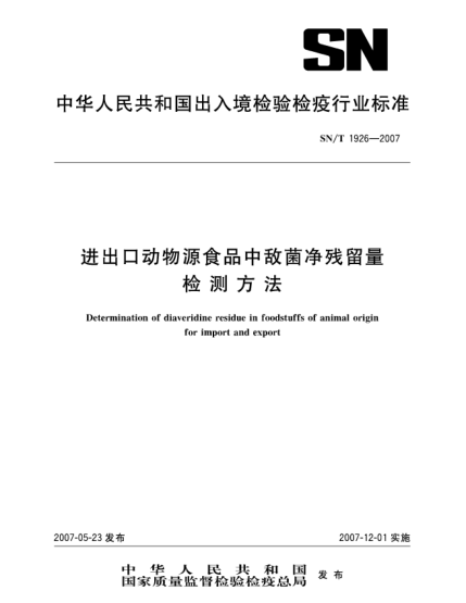 SN/T 1926-2007进出口动物源食品中敌菌净残留量检测方法